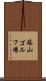 篠山ゴルフ場 Scroll