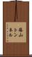 篠山トンネル Scroll
