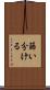 篩い分ける Scroll