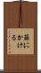篩にかける Scroll