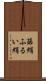 篩絹 Scroll