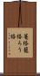 篭絡 Scroll