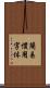 簡易慣用字体 Scroll