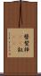 簪 Scroll