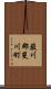 簸川郡斐川町 Scroll