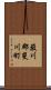 簸川郡斐川町 Scroll