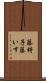 籐椅子 Scroll