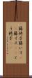 籐椅子 Scroll