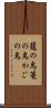 籠の鳥 Scroll