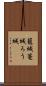 籠城 Scroll