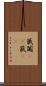 籤 Scroll