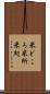米どころ Scroll