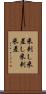 米刺し Scroll