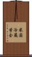 米国冷蔵学会 Scroll
