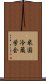 米国冷蔵学会 Scroll