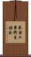 米国工業衛生協会 Scroll