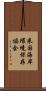 米国海岸環境保存協会 Scroll