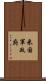 米国軍政府 Scroll