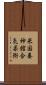 U.S. Yoshinkan Aiki-Jiu Scroll