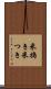 米搗き Scroll