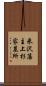 米沢藩主上杉家墓所 Scroll