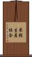米穀生産組合 Scroll