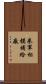 米軍相模補給廠 Scroll