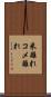 米離れ Scroll