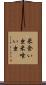 米食い虫 Scroll