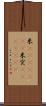 米(ateji)(RK) Scroll