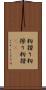 籾摺り Scroll