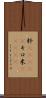 粁(ateji) Scroll