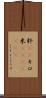 粁(rK) Scroll