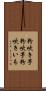粉吹き芋 Scroll