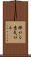 粋がる Scroll