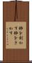 粋を利かす Scroll