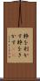粋を利かす Scroll