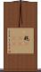 粍(ateji) Scroll