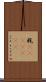 粍(ateji)(rK) Scroll