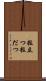 粒立つ Scroll