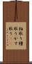 粕取り Scroll