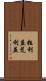 粗利益 Scroll