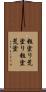 粗塗り Scroll