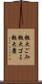 粗大ごみ Scroll