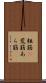 粗筋(P) Scroll