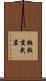 粗粒玄武岩 Scroll