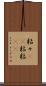 粘々(rK) Scroll