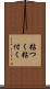 粘つく Scroll