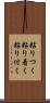 粘りつく Scroll