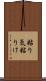 粘り気 Scroll
